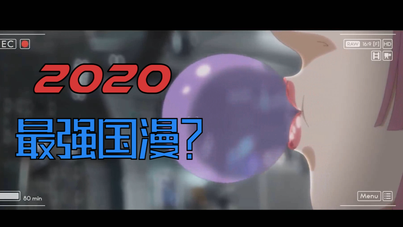 2020年最强国漫? 民调局异闻录!!!